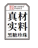 真材实料